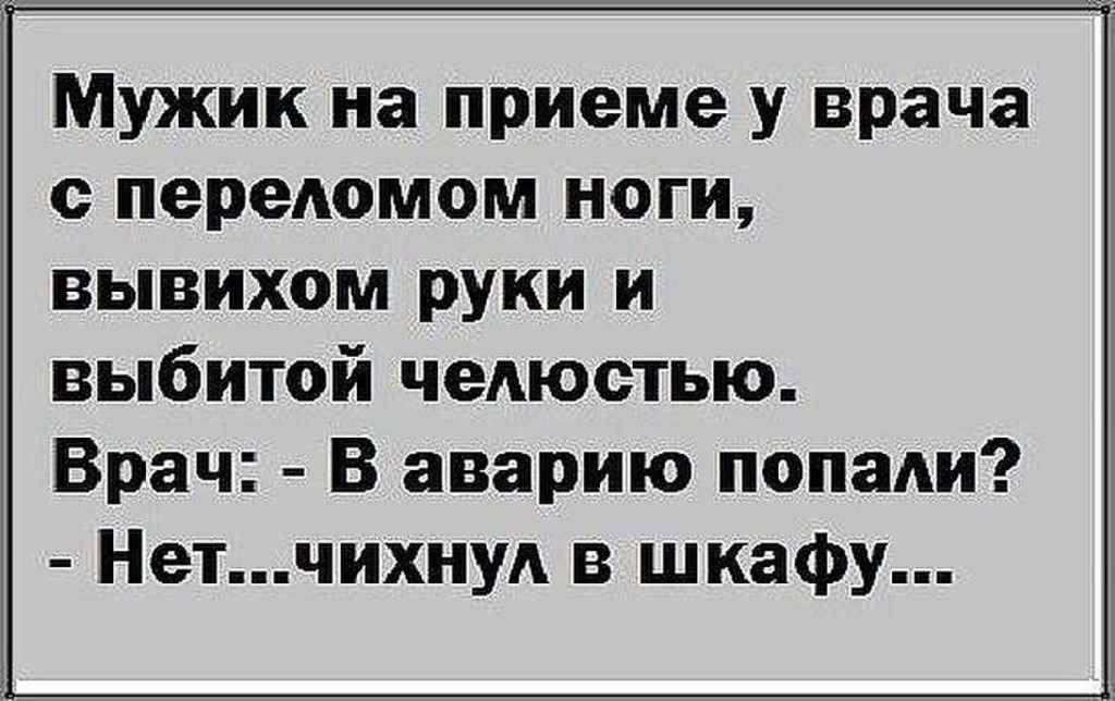 Мужик на приеме у врача с переломом ноги вывихом руки и выбитой челюстью Врач В аварию попади Нетчихну в шкафу