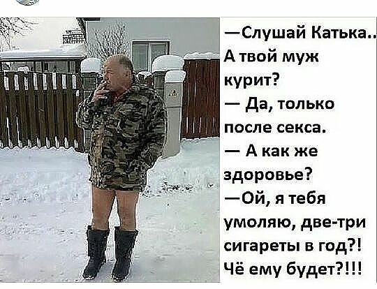 Слушай Катька А твой муж курит да только после секса А как же здоровье 0й я тебя умоляю две три сигареты в год Чё ему будет