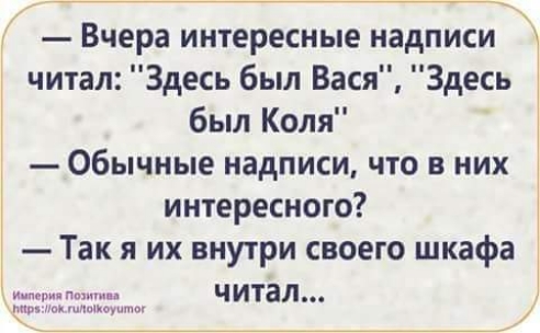 Вчера интересные надписи читал Здесь был Вася Здесь был Коля Обычные надписи что в них интересного Так я их внутри своего шкафа читал