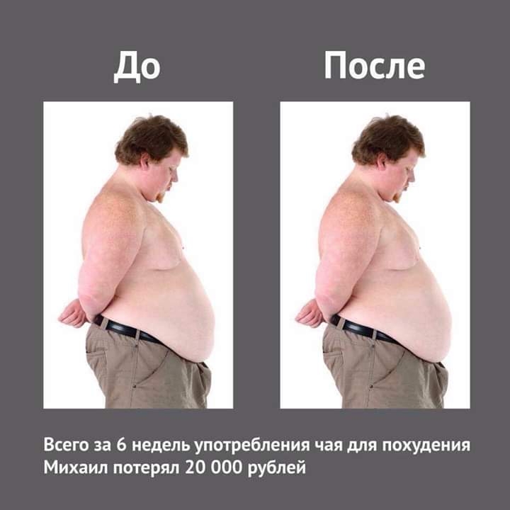 Всего за 6 недель употребления чая для похудения Михаил потерял 20 000 рублей