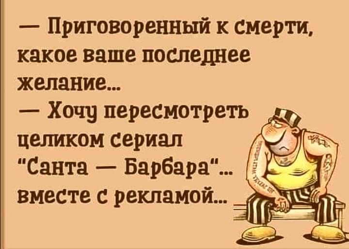Приговоренный к смерти какое ваше последнее желание Хочу пересмотреть целиком сериал Санта Барбара вместе с рекламой