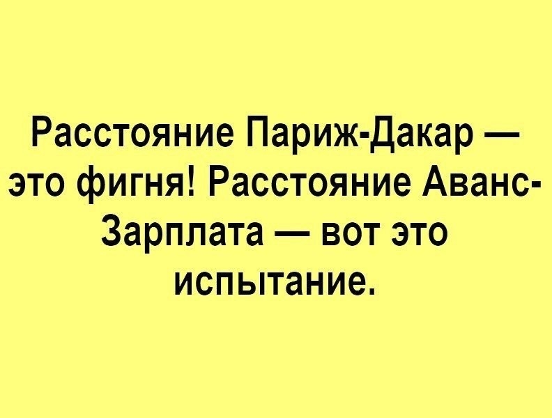 Расстояние Париж Дакар это фигня Расстояние Аванс Зарппата вот это испытание