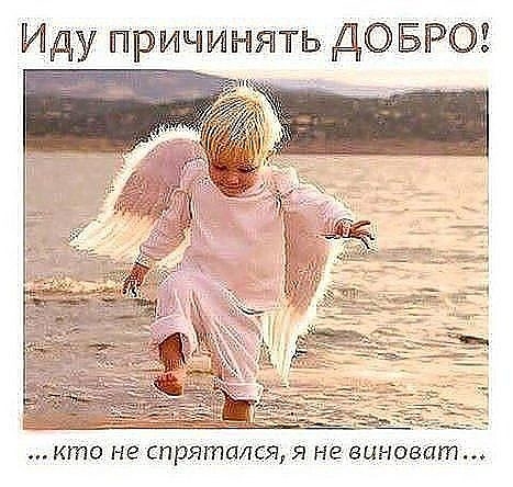 Иду причинять ДОБРОЕ кто не СПрЯтЦдСЯ Я не 8ЦНОВШП