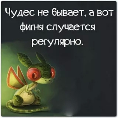 Чудес не бывает а вот фигня случается регулярно