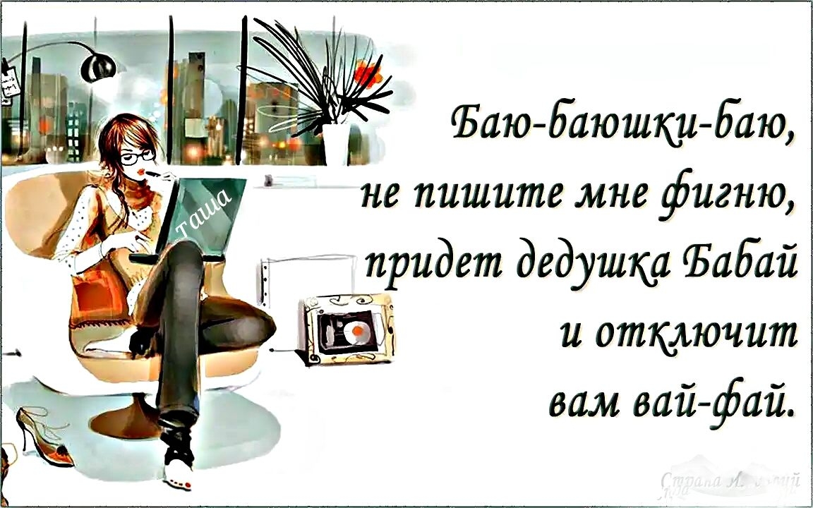 ЧБаюБаюшки Баю не пишите мне фигню придет дедушка Ыбай ЕЁ и отключит вам вайфай