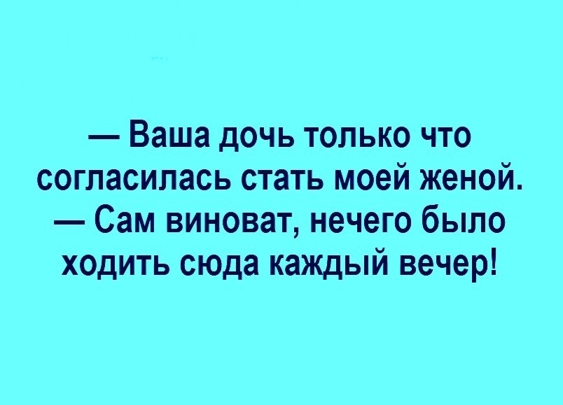 Пап 33. Спаситель ты наш анекдот. Ваша дочь только что согласилась стать моей женой. Ваша дочь только что согласилась стать моей женой сам виноват. Вашей дочери.