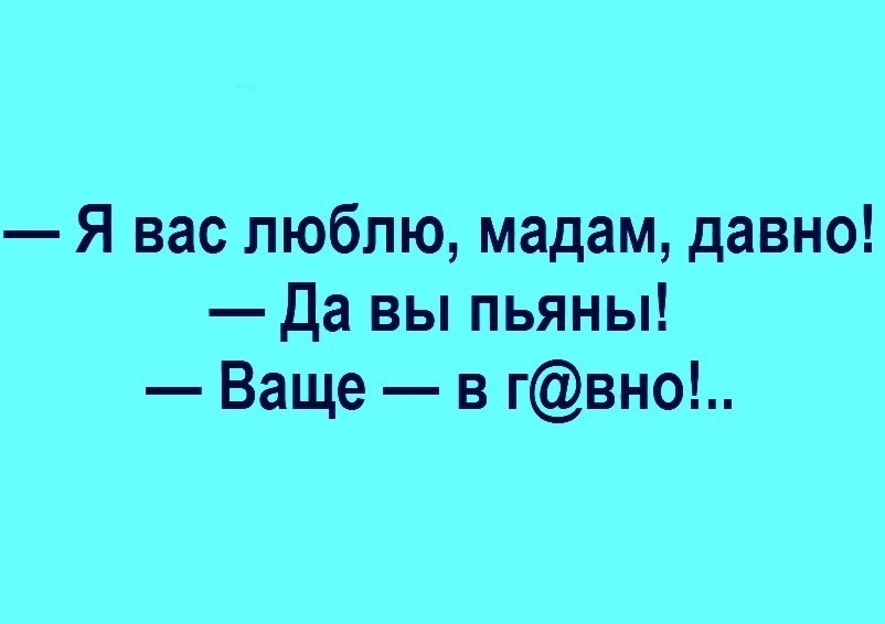 Я вас люблю мадам давно Да вы пьяны Ваще в гвно