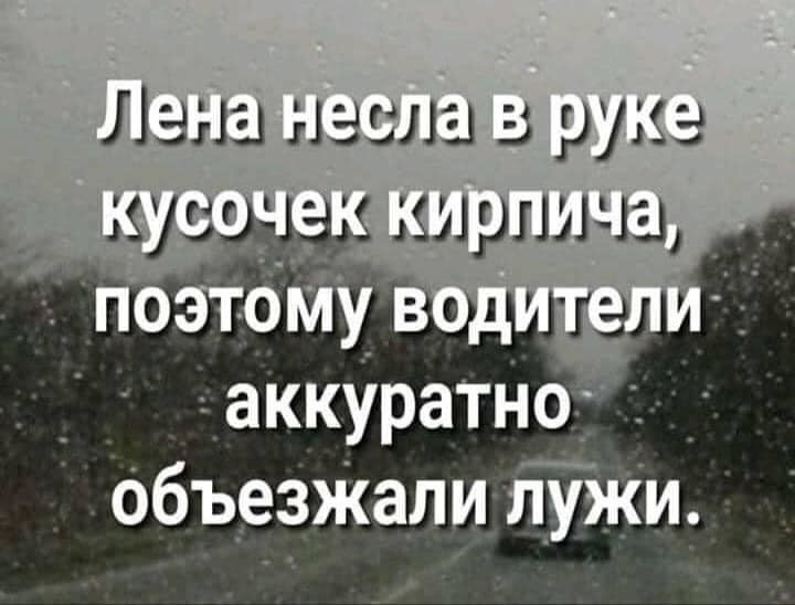 Ланаи если рука ЗЫЫ Г аккУратно г объезЖапи лужи