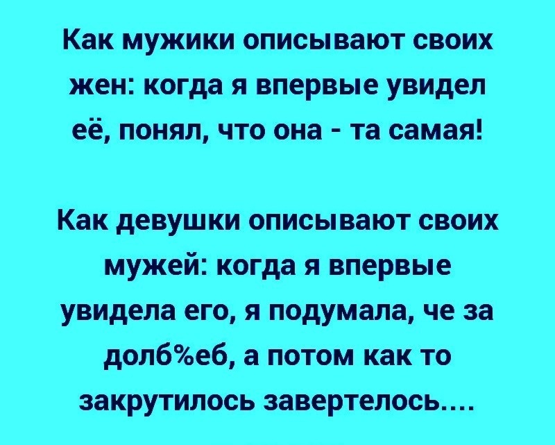 Как мужики описывают своих жен когда я впервые увидел её понял что она та самая Как девушки описывают своих мужей когда я впервые увидела его я подумала че за долбеб а потом как то закрутилось завертелось