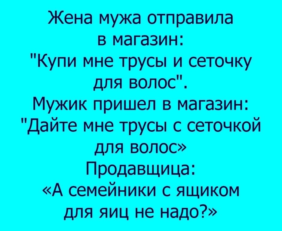 Жена мужа отправила в магазин Купи ине трусы и оеючку для волос Мужик пришел в магазин дайте мне трусы с сеточкой для помещица А тайники с ящиком для яиц не надо