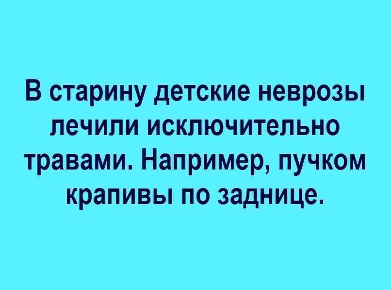 В старину детские неврозы лечили исключительно травами Например пучком крапивы по заднице