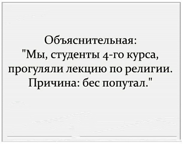 Объяснительная МЫ студенты 4 го курса прогуляли лекцию по религии Причина бес попутал