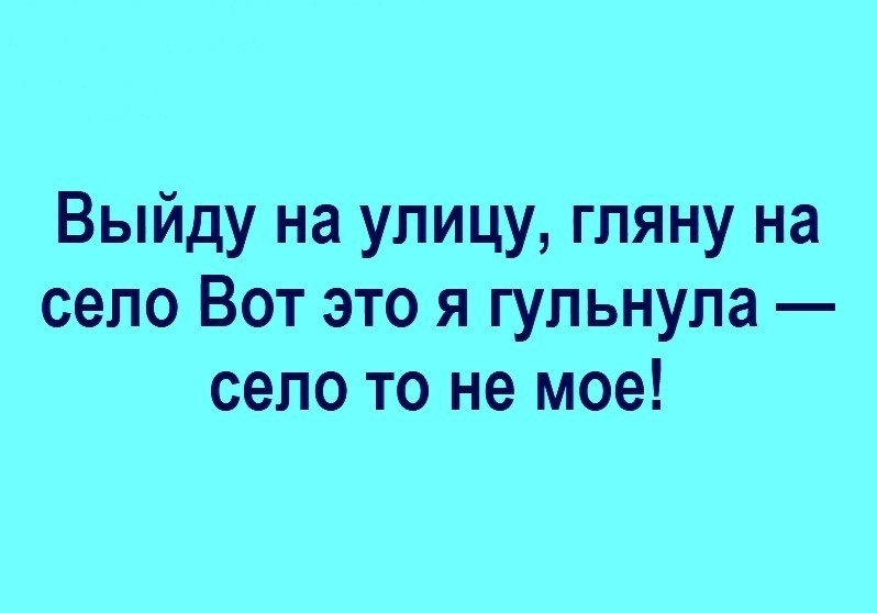 Выйду на улицу гляну на село Вот это я гульнупа село то не мое