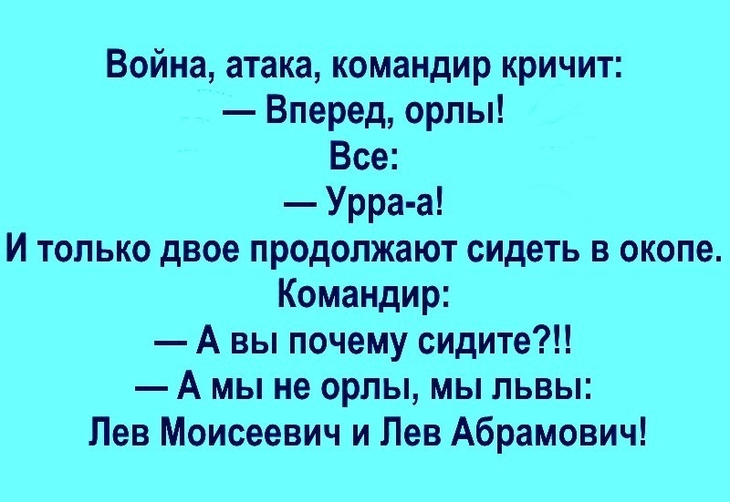 Война атака командир кричит Вперед орлы Все Урра а И только двое продолжают сидеть в окопе Командир А вы почему сидите А мы не орлы мы львы Лев Моисеевич и Лев Абрамович