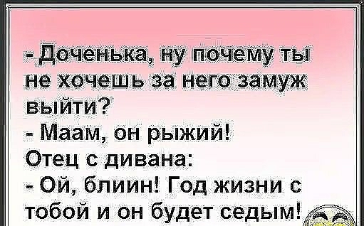 вь Маам он рьіжий Отец дивана Ой бпиин Год жизни с тобой и Он будет седым