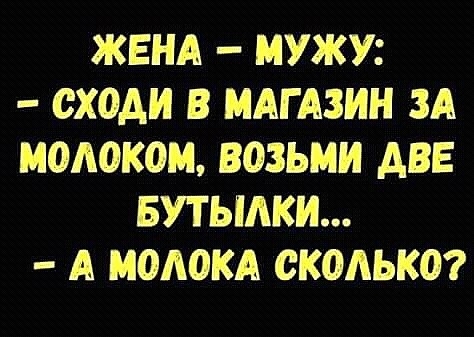 ЖЕНА МУЖУ СХОАИ В МАГАЗИН ЗА МОАОКОМ возьми АВЕ БУТЫАКИ А МЫШКА СКОЛЬКО