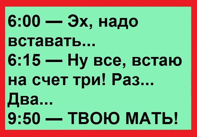 600 Эх надо вставать 615 Ну все встаю на счет три Раз Два 950 ТВОЮ МАТЬ