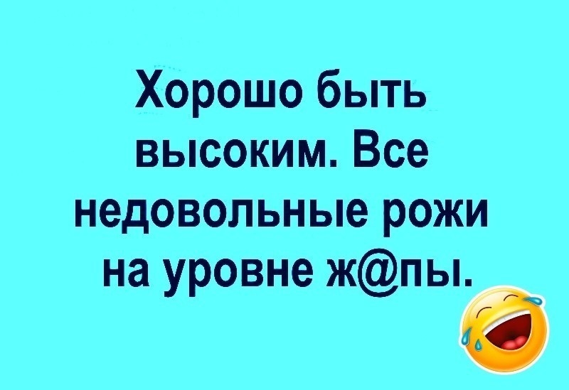 Хорошо быть высоким Все недовольные рожи на уровне жпы