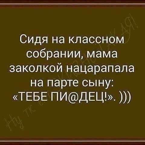 Сидя на классном собрании мама заколкой нацарапала на парте сыну ТЕБЕ ПИдЕЦ