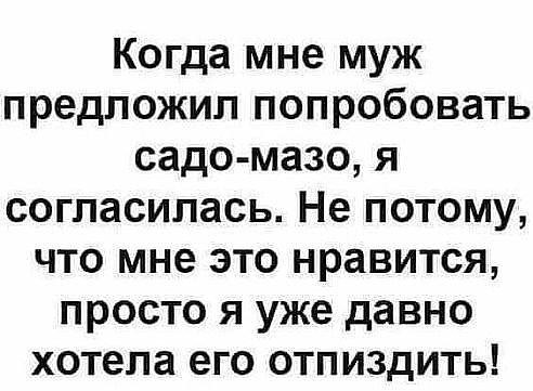Когда мне муж предложил попробовать садо мазо я согласилась Не потому что мне это нравится просто я уже давно хотела его отпиздить