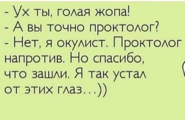Ух ты ГОАая жопа А вы точно прОКТОАог Нет я окуАист Проктоюг напротив Но спасибо что вашхи Я так уста от этих ГАаз