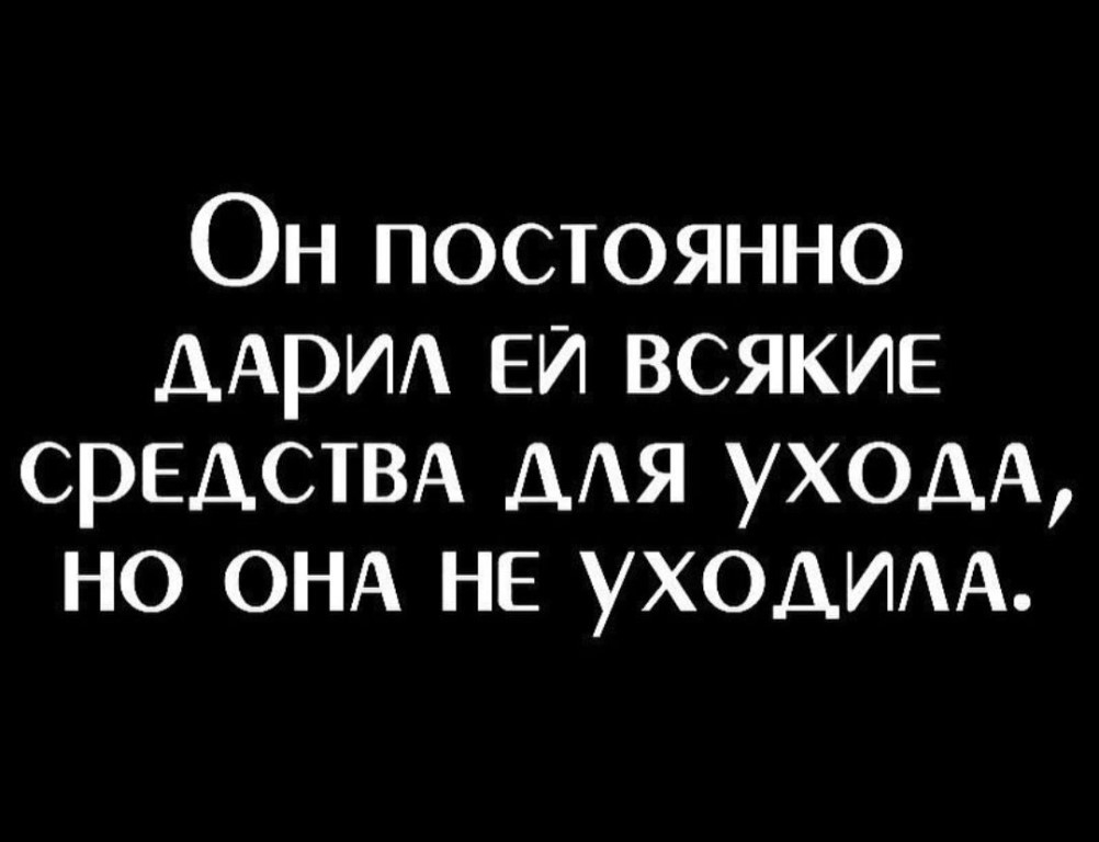 Он постоянно ААРИА Еи всякие СРЕДСТВА ААя уходд но ОНА не уходим