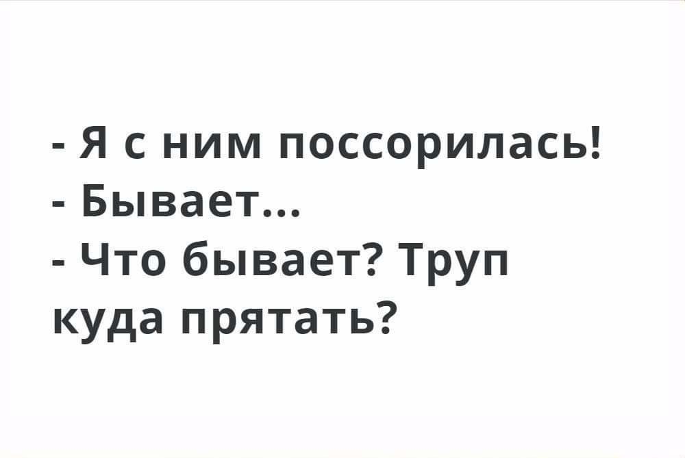 Я с ним поссорилась Бывает Что бывает Труп куда прятать