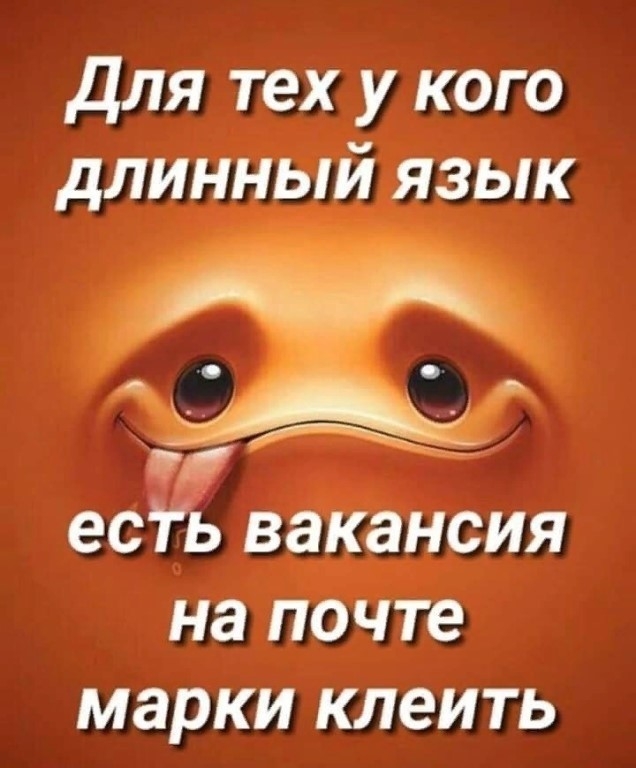 для тех у кого длинный язык есгь вакансия на почте марки клеить