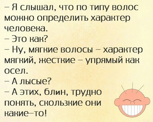 7 Я слышал ЧТО по Типу волос можно опредеЛИТь хараНТер человека ЭТо кан Ну мягкие волосы хараНТер мягкий жеСТние упрямый нан осел А лысые д 7 А этих бЛин Трудно Х ПОНЯТЬ скользкие они о наниейТо
