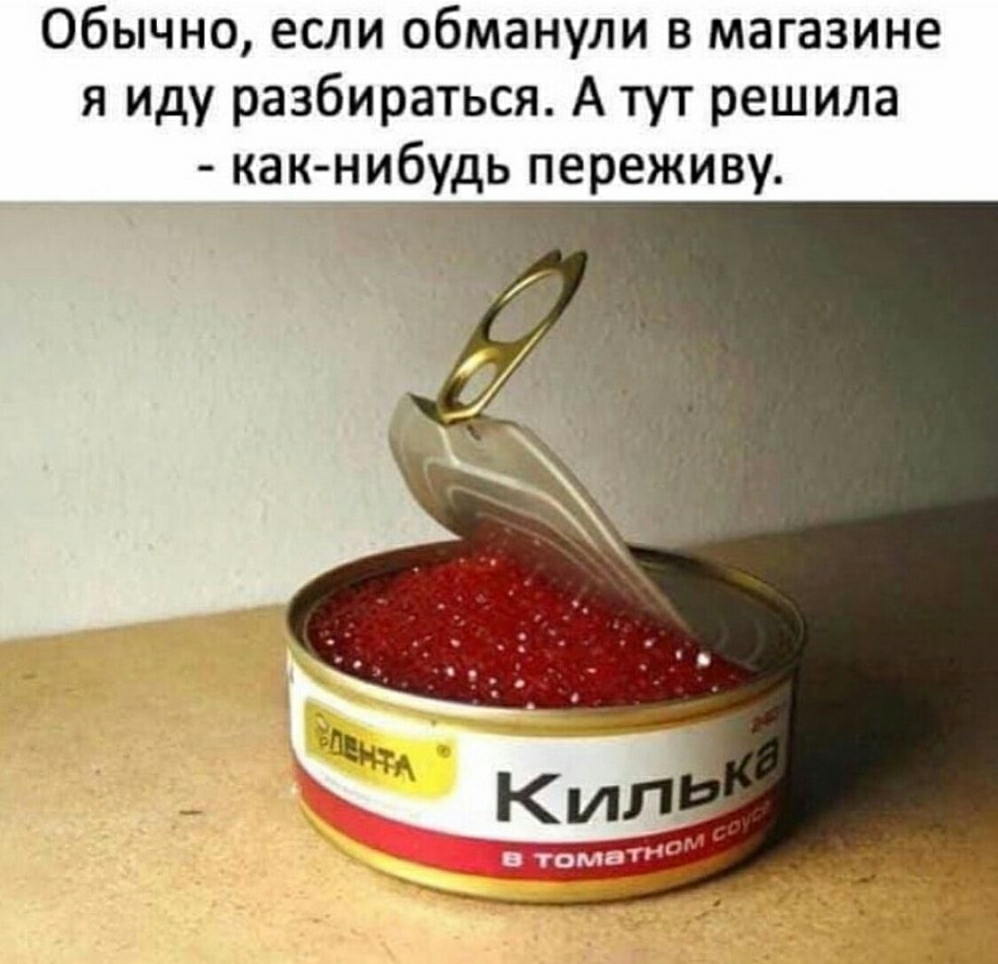 Обычно если обманули в магазине я иду разбираться А тут решила как дибудь переживу