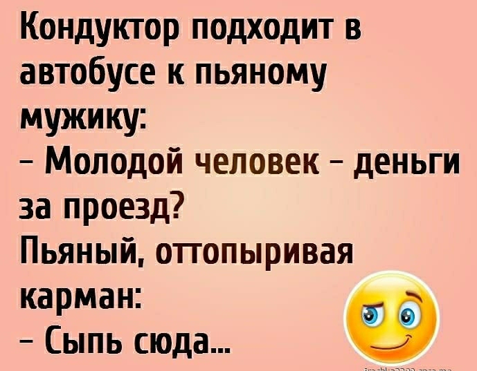 Кондуктор подходит в автобусе к пьяному мужику Молодой человек деньги за проезд Пьяный отгопыривая карман и О Сыпь сюда 7