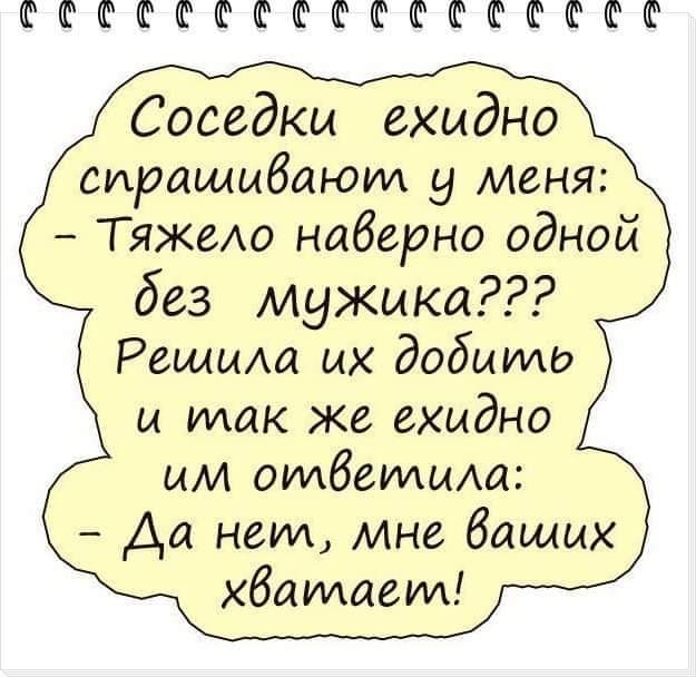 ФФФФЮШШФЮФШФШШШФЮ Соседкы ехидно сиращыбаюид у меня ТяжеАо наверно одной без мужика Решиш ых добыто и так же ехидно ым ответамха Да неид мне бащых хбаидает