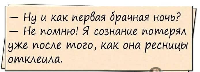 Ну и как первая брачная ноче Не иомню Я сознание иоидеряд уже поое того как она ресницы отменш