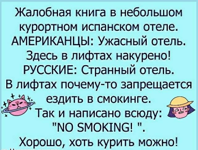 Жалобная книга в небольшом курортном испанском отеле АМЕРИКАНЦЫ Ужасный отель Здесь в лифтах накурено РУССКИЕ Странный отель В лифтах почему то запрещается ездить в смокинге _ Ё Так и написано всюду МО БМОКШС __ Хорошо хоть курить можно