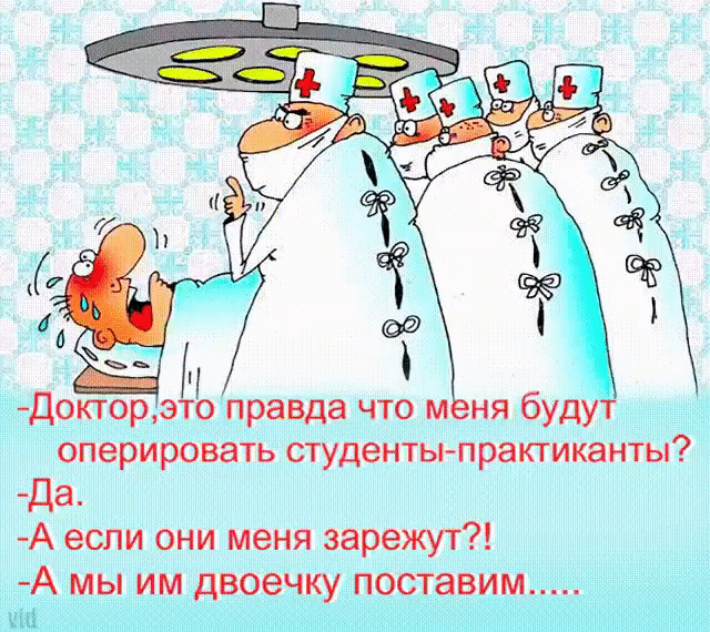 Докторэто правда что м ня буду оперировать студенты прапиканты Да А если они меня зарежут А мы им двоечку поставим