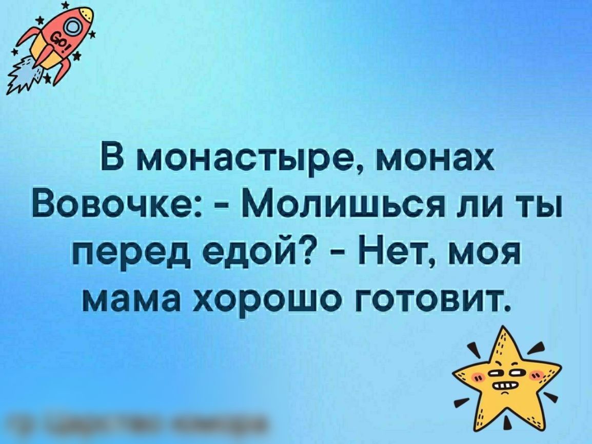 В монастыре монах Вовочке Молишься ли ты перед едой Нет моя мама хорошо готовит _