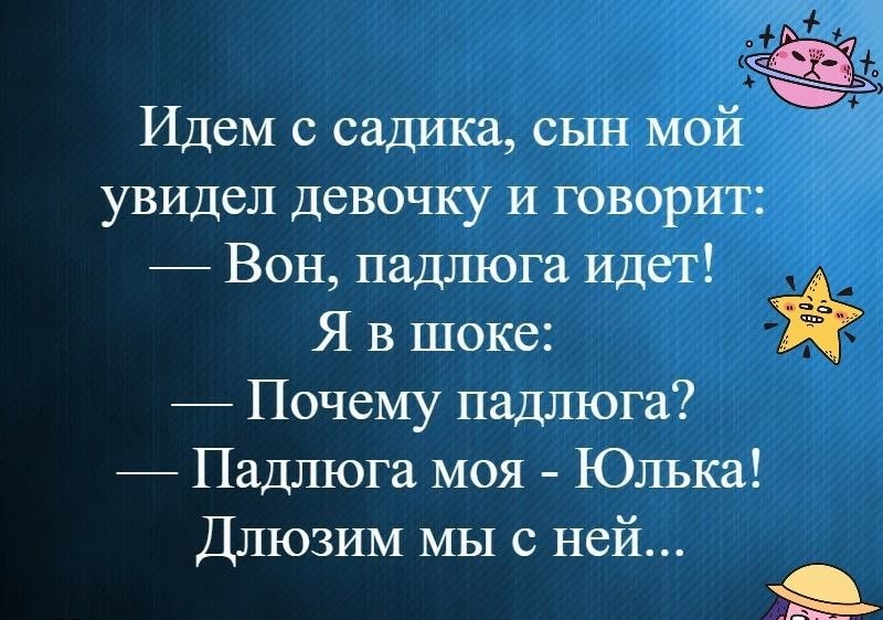 4 Идем с садика сын мои увидел девочку И говорит Вон падлюга Идет Я в шоке Почему падлюга Падлюга моя Юлька Длюзим мы с ней