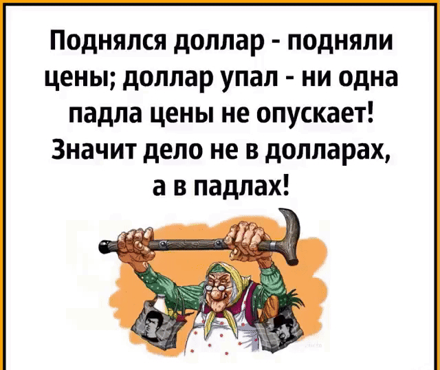 Поднялся доллар подняли цены доллар упал ни одна падла цены не опускает Значит дело не в долларах а в падлах