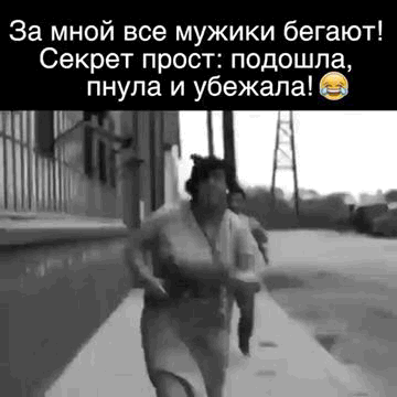 За мной все мужики бегают Секрет прост подошла пнула и убежала ц 1г 1 ч тім Аз