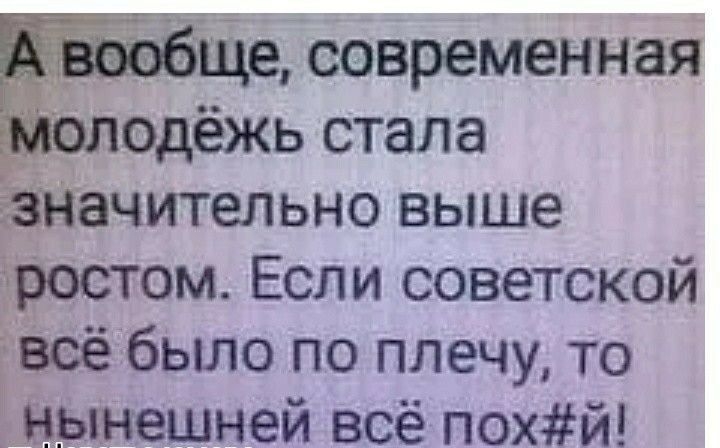 ачительно выше тестом Если советской Веё было по плечу то нынешней всё похй