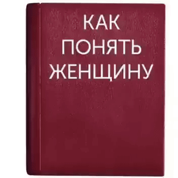 КАК ПОНЯТЬ ЖЕНЩИНУ
