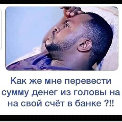 Как же мне перевести сумму денег из головы на на свой счёт в банке