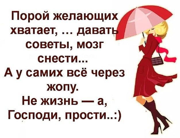 Порой желающих хватает дават _ советы мозг снести А у самих всё через жопу Не жизнь а Господи прости