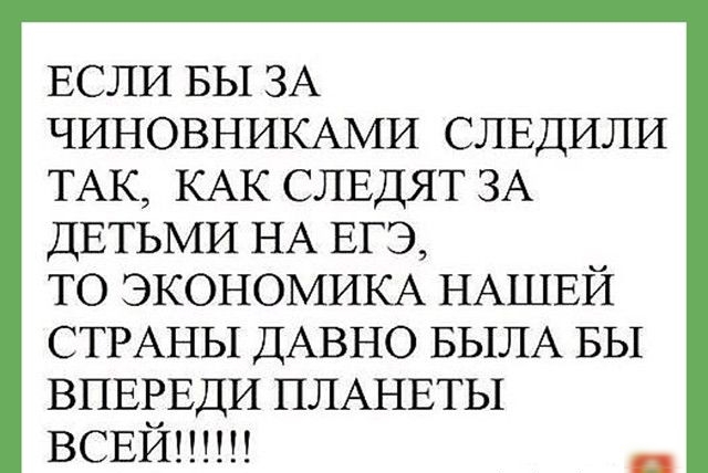 ЕСЛИ ВЫ ЗА ЧИНОВНИКАМИ слвдили ТАК КАК СЛЕДЯТ ЗА ДЕТЬМИ НА ЕГЭ ТО ЭКОНОМИКА НАШЕЙ СТРАНЫ ДАВНО БЫЛА БЫ ВПЕЕЕДИ ПЛАНЕТЫ всвишш