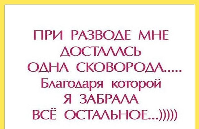 ПРИ РАЗВОАЕ МНЕ АОСТАААСЬ ОАНА СКОВОРОАА БАагоАаря которой Я ЗАБРААА ВСЁ ОСТААЬНОЕ