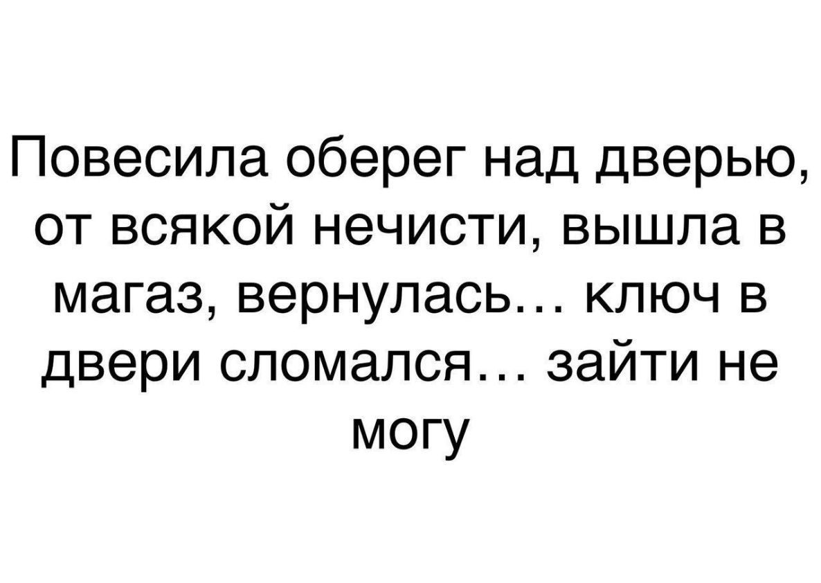 Повесипа оберег над дверью от всякой нечисти вышла в магаз вернулась ключ в двери сломался зайти не могу