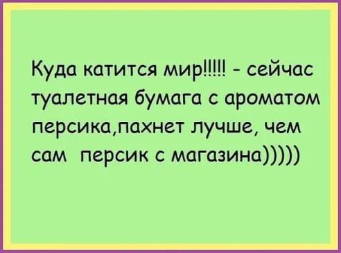 Куда катится мир сейчас туалетная бумаги с ароматом персикалахнет лучше чем сам персик с магазина