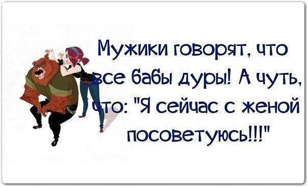 Мужики говорят что се бабы дуры А чуть то Я сейчас с женой посоветуюсь