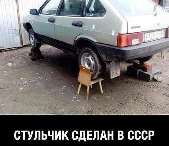 СТУЛЬЧИК СДЕЛАН В СССР