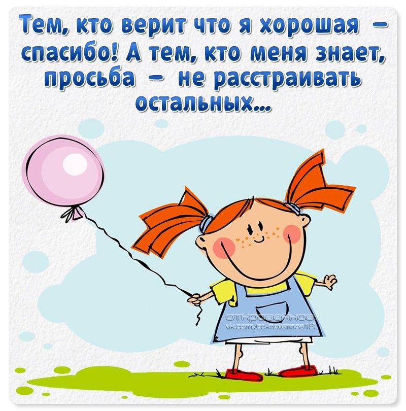 Не расстраивайся. Тем кто верит что я хорошая спасибо. В моей душе нет места злу все занято. В моей душе нет места злу все занято клиентами которых я люблю. Тем кто верит что я хорошая спасибо а тем.